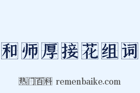 和师厚接花组词是什么意思的图片